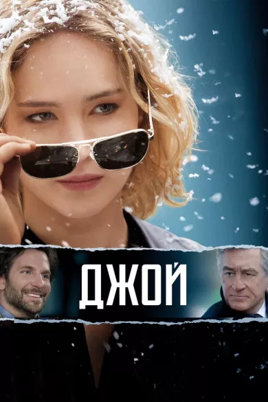 постер Джой