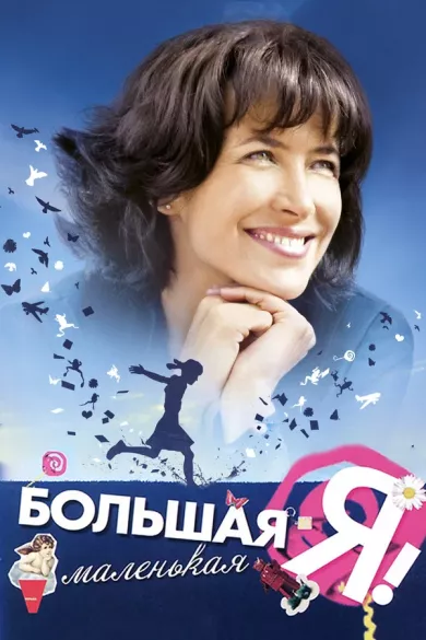постер Большая маленькая Я