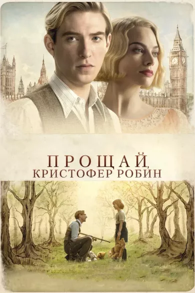 постер Прощай, Кристофер Робин