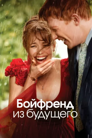 постер Бойфренд из будущего