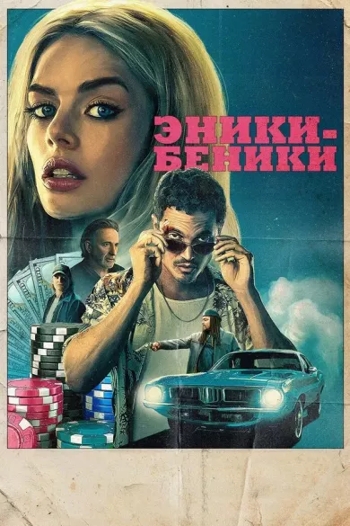 постер Эники-Беники