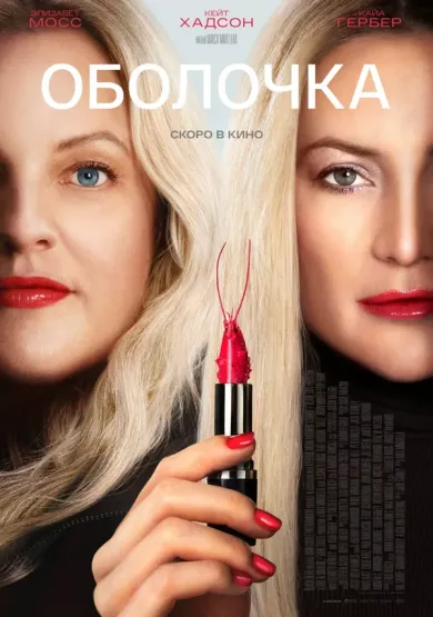 постер Оболочка