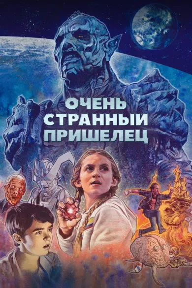 постер Очень странный пришелец