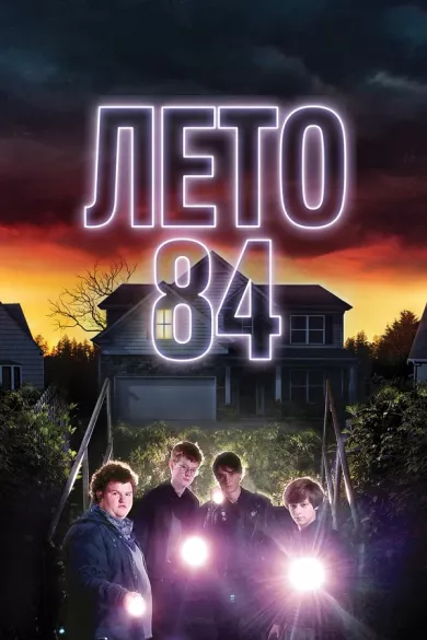 постер Лето 84