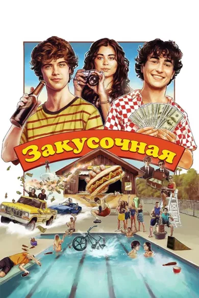 постер Закусочная