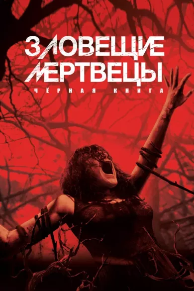 постер Зловещие мертвецы: Черная книга