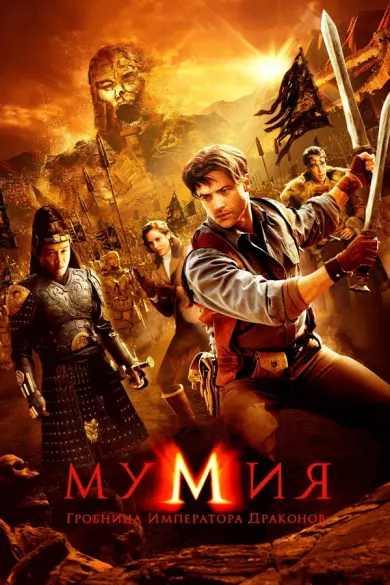 постер Мумия: Гробница императора драконов