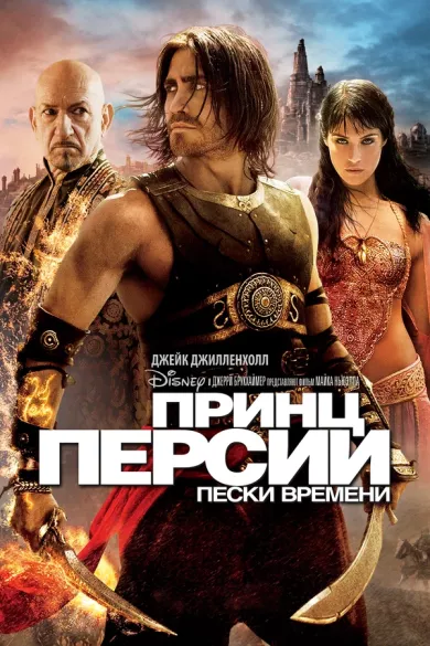 постер Принц Персии: Пески времени