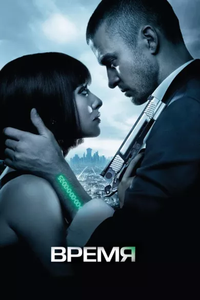 постер Время