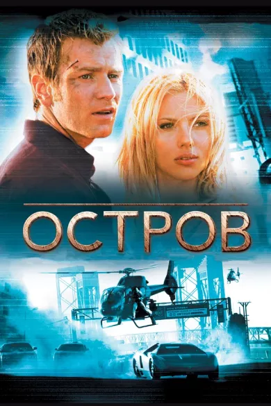 постер Остров
