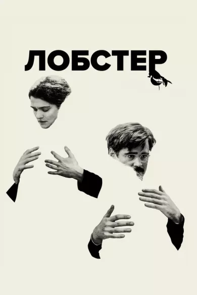 постер Лобстер