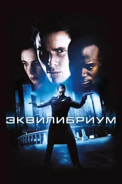 постер Эквилибриум