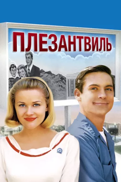постер Плезантвиль