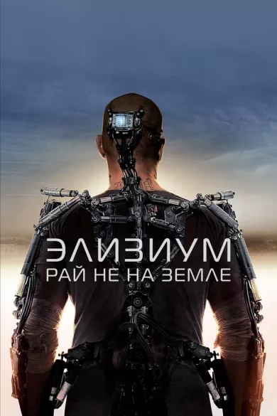 постер Элизиум: Рай не на Земле