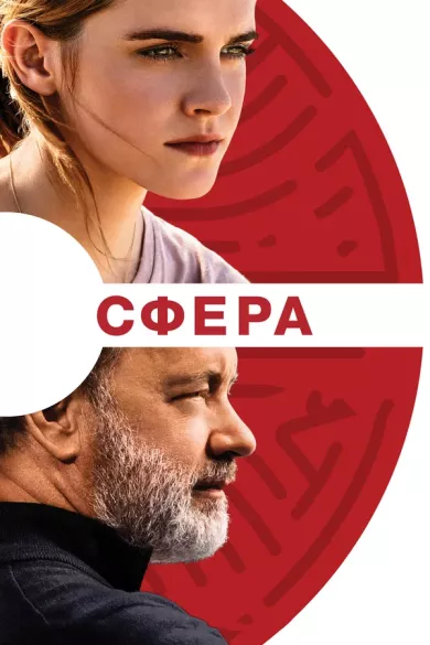 постер Сфера