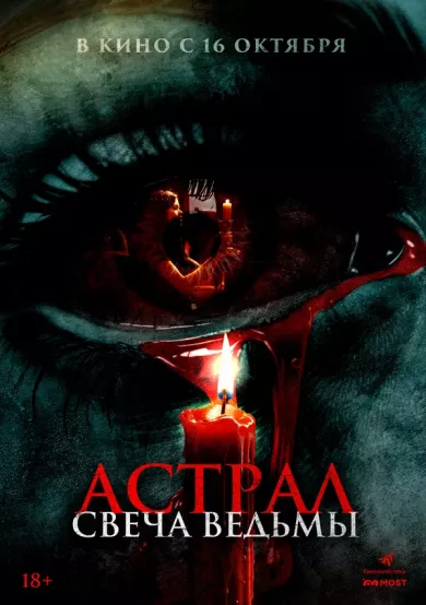 постер Астрал. Свеча ведьмы