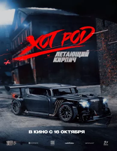 постер Хот Род: Летающий кирпич
