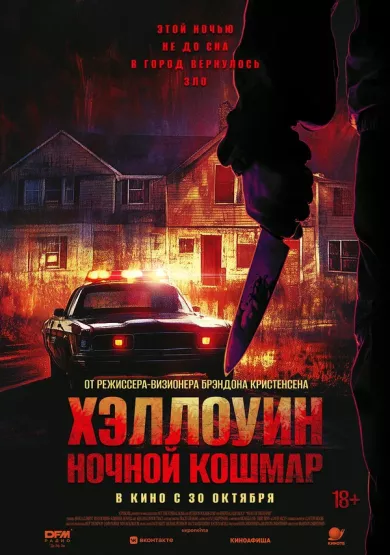 постер Хэллоуин. Ночной Кошмар