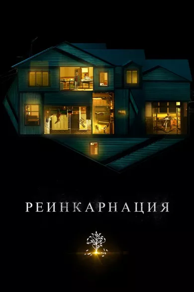постер Реинкарнация