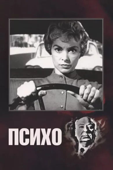 постер Психо