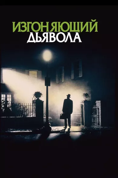 постер Изгоняющий дьявола