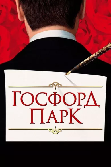 постер Госфорд парк