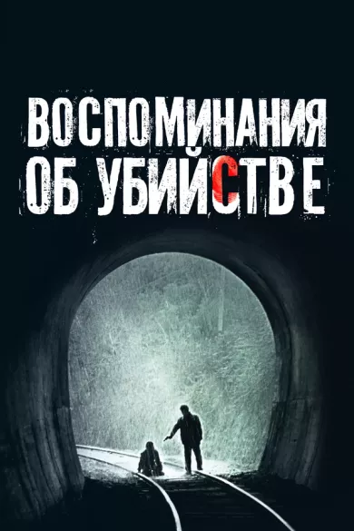 постер Воспоминания об убийстве