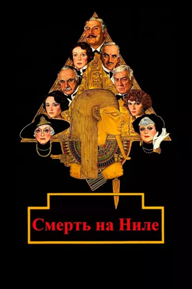 постер Смерть на Ниле