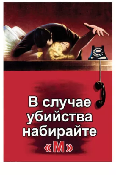 постер В случае убийства набирайте «М»