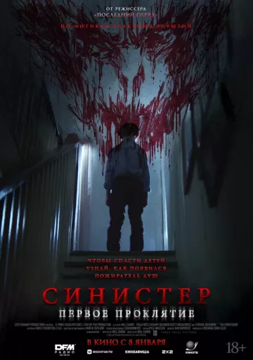 Синистер. Первое проклятие