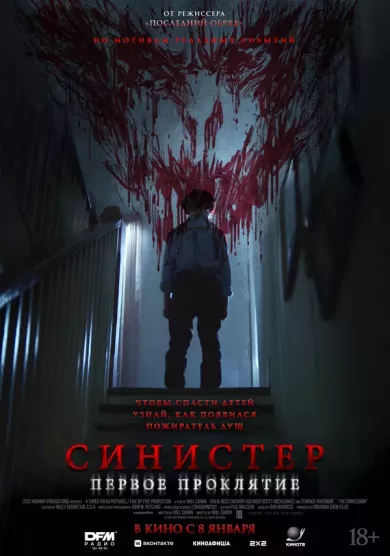 постер Синистер. Первое проклятие