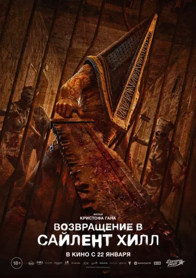 постер Возвращение в Сайлент Хилл
