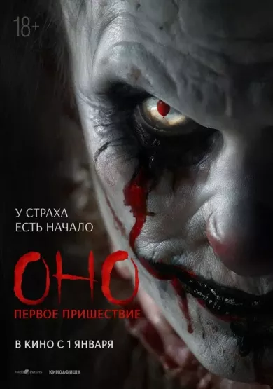 постер Оно. Первое пришествие