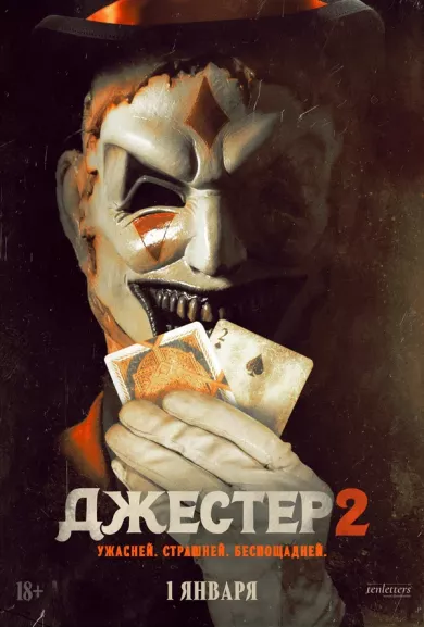 постер Джестер 2