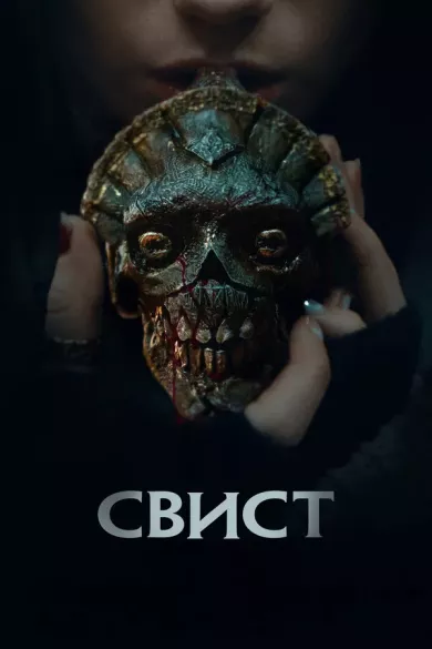 постер Свист