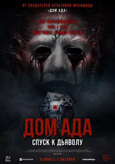 постер Дом ада. Спуск к дьяволу