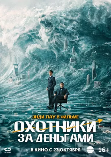 постер Охота за деньгами