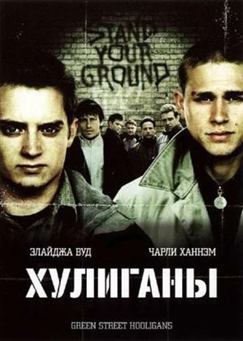 постер Хулиганы