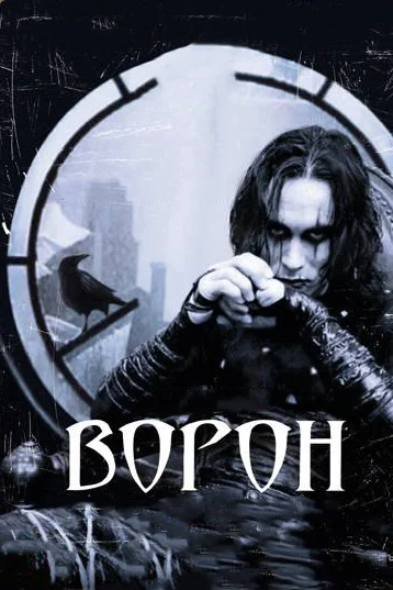 постер Ворон