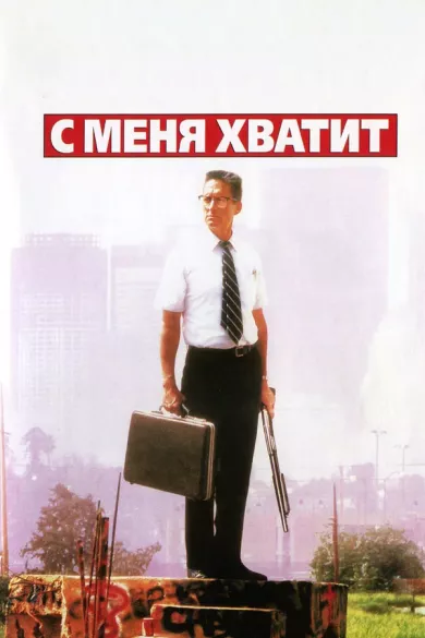 постер С меня хватит!