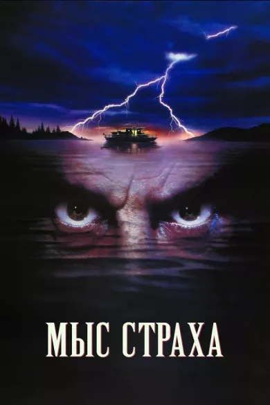 постер Мыс страха