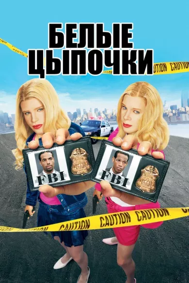 постер Белые цыпочки