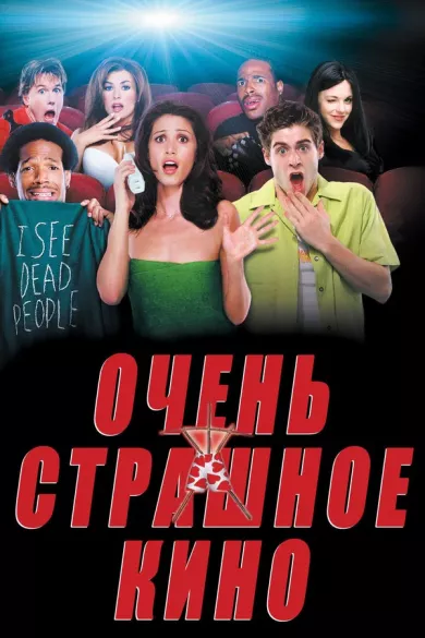 постер Очень страшное кино