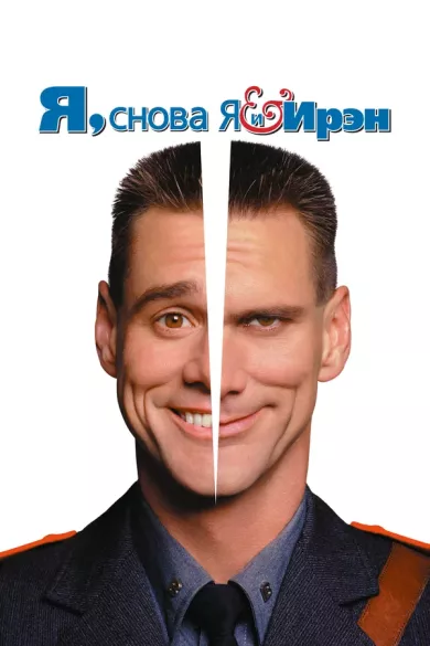постер Я, снова я и Ирэн