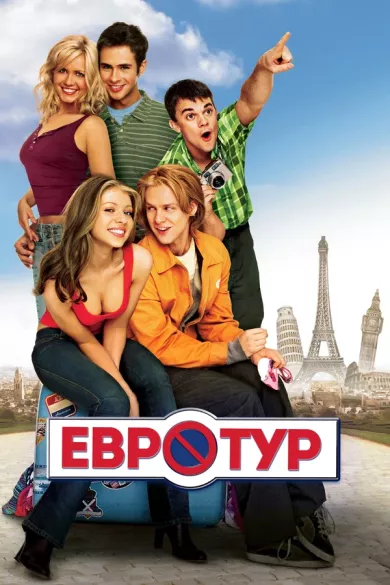 постер Евротур