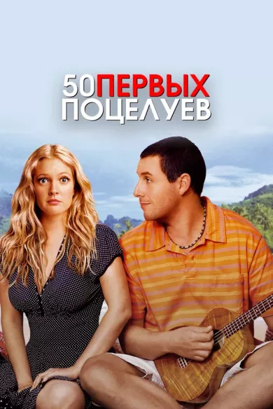 постер 50 первых поцелуев