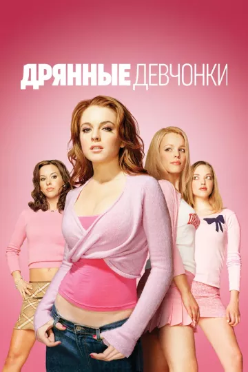 Дрянные девчонки