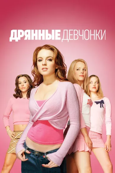 постер Дрянные девчонки