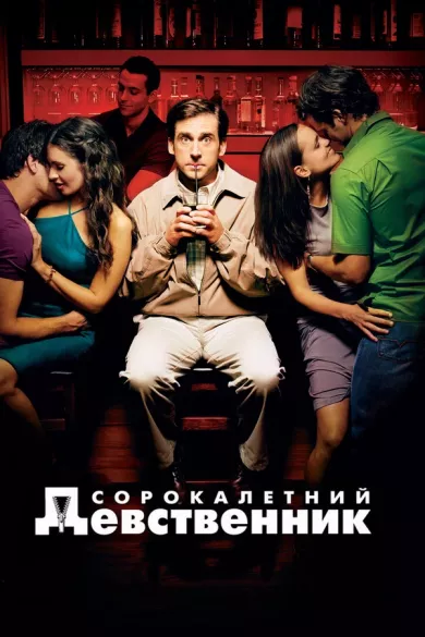 постер Сорокалетний девственник