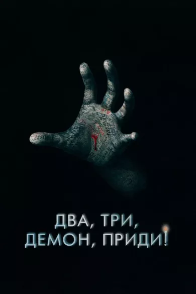 постер Два, три, демон, приди!